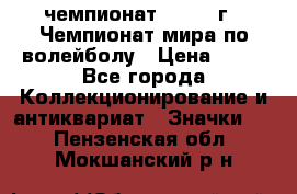11.1) чемпионат : 1978 г - Чемпионат мира по волейболу › Цена ­ 99 - Все города Коллекционирование и антиквариат » Значки   . Пензенская обл.,Мокшанский р-н